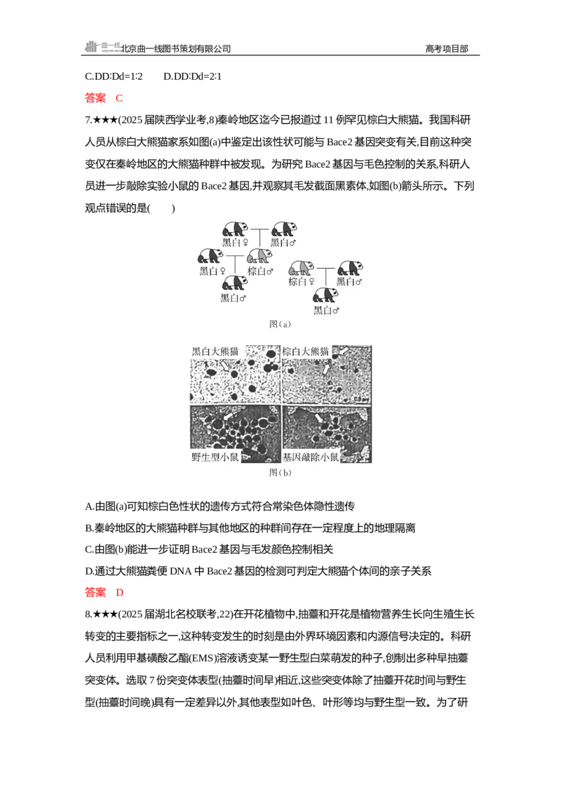 《1_精练册Word—第7章遗传因子的发现_2026版教学资源包_202653高考总复习A版_新高考_生物_教师A版2026年.新高考版.生物.53_第2部分遗传与进化_第7章遗传因子的发现_3_习题WORD》第3页预览