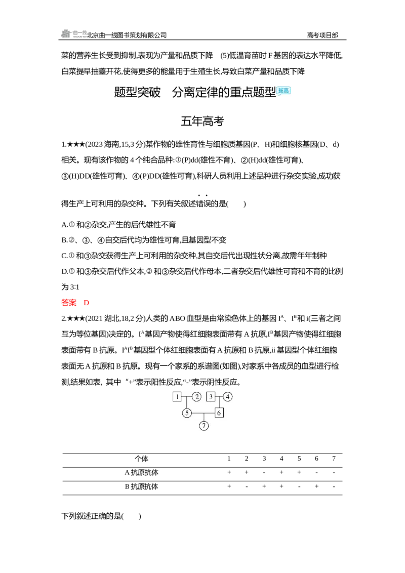 《1_精练册Word—第7章遗传因子的发现_2026版教学资源包_202653高考总复习A版_新高考_生物_教师A版2026年.新高考版.生物.53_第2部分遗传与进化_第7章遗传因子的发现_3_习题WORD》第5页预览