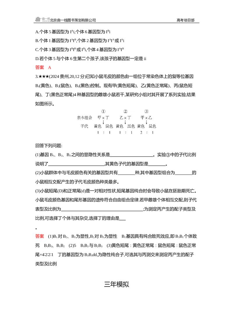 《1_精练册Word—第7章遗传因子的发现_2026版教学资源包_202653高考总复习A版_新高考_生物_教师A版2026年.新高考版.生物.53_第2部分遗传与进化_第7章遗传因子的发现_3_习题WORD》第6页预览