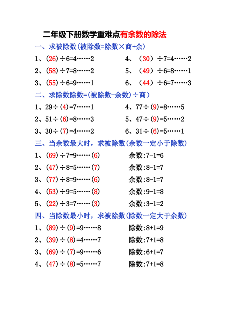 《二年级下册数学重难点有余数的除法(1)_2年级下册同步教辅_2下-数学_二下数学-专项练习》第1页预览