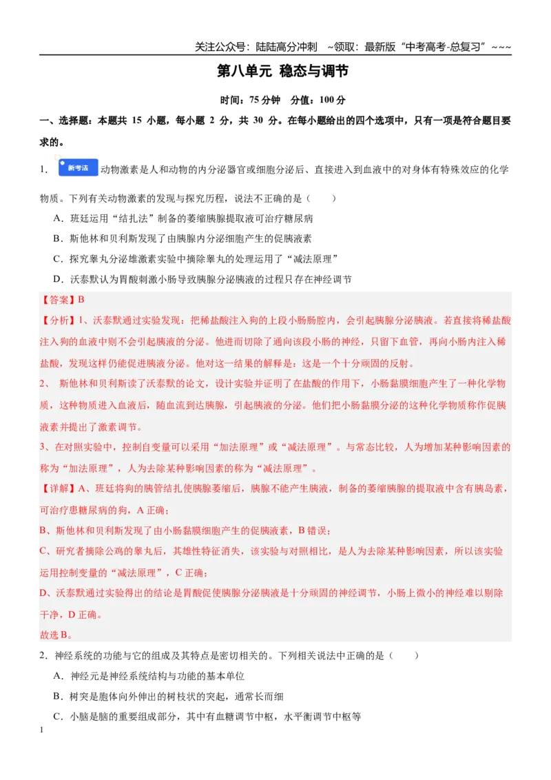 《第八单元稳态与调节（综合训练）（黑吉辽蒙专用）（教师版）_06-生物-高考总复习_一轮复习_2026年-生物高考一轮复习_2026年高考生物一轮课件+讲义+练习（黑吉辽蒙专用）-G330》第1页预览