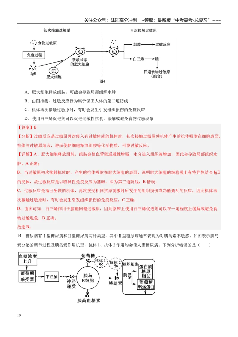 《第八单元稳态与调节（综合训练）（黑吉辽蒙专用）（教师版）_06-生物-高考总复习_一轮复习_2026年-生物高考一轮复习_2026年高考生物一轮课件+讲义+练习（黑吉辽蒙专用）-G330》第10页预览