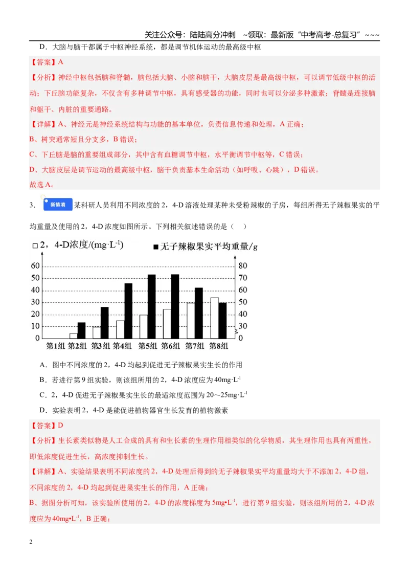 《第八单元稳态与调节（综合训练）（黑吉辽蒙专用）（教师版）_06-生物-高考总复习_一轮复习_2026年-生物高考一轮复习_2026年高考生物一轮课件+讲义+练习（黑吉辽蒙专用）-G330》第2页预览