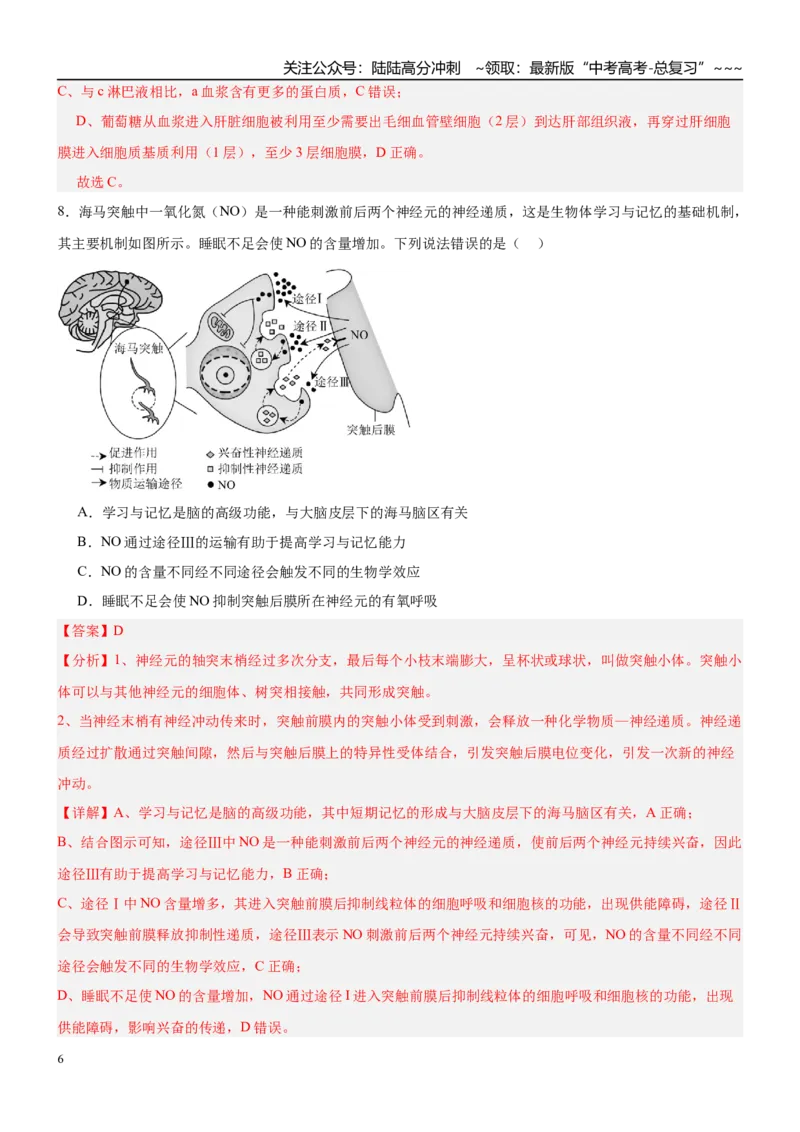 《第八单元稳态与调节（综合训练）（黑吉辽蒙专用）（教师版）_06-生物-高考总复习_一轮复习_2026年-生物高考一轮复习_2026年高考生物一轮课件+讲义+练习（黑吉辽蒙专用）-G330》第6页预览