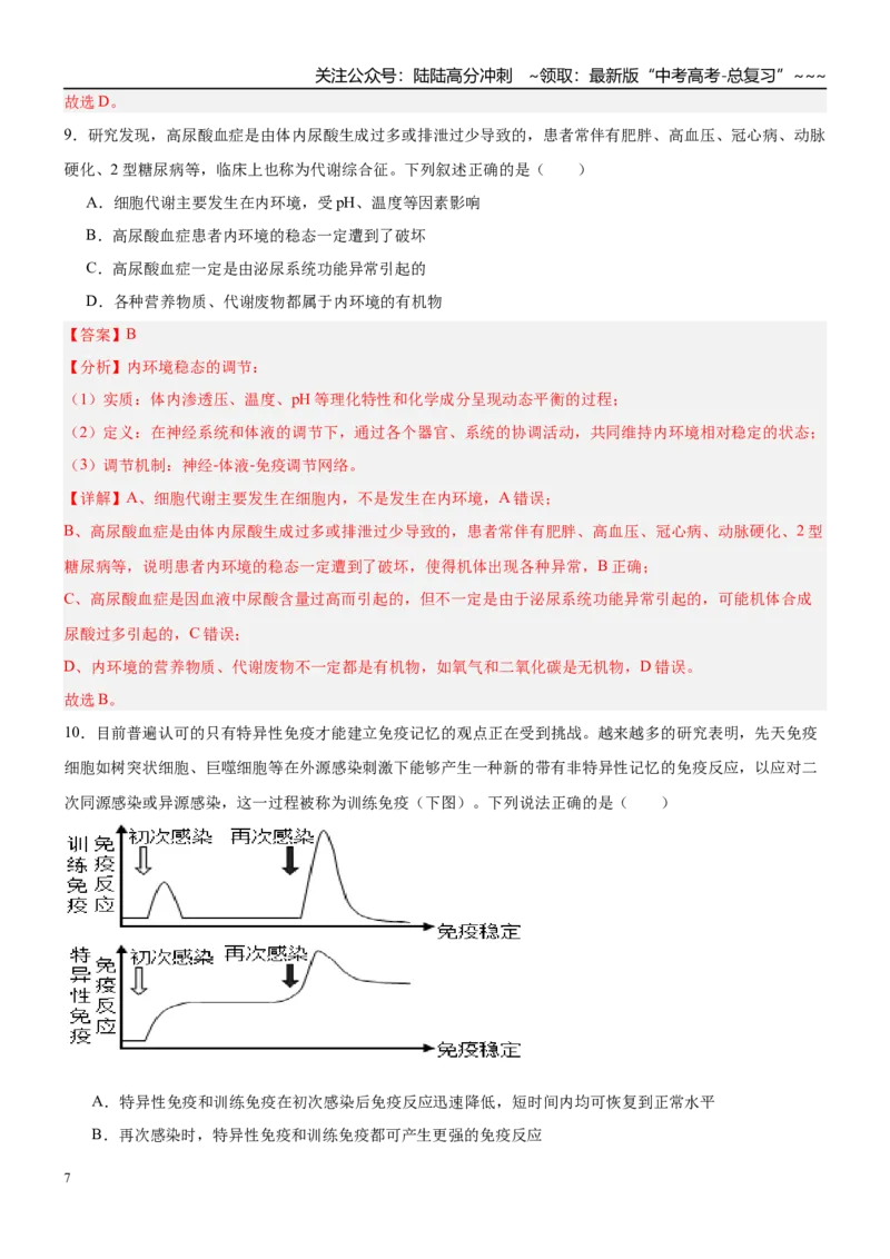 《第八单元稳态与调节（综合训练）（黑吉辽蒙专用）（教师版）_06-生物-高考总复习_一轮复习_2026年-生物高考一轮复习_2026年高考生物一轮课件+讲义+练习（黑吉辽蒙专用）-G330》第7页预览