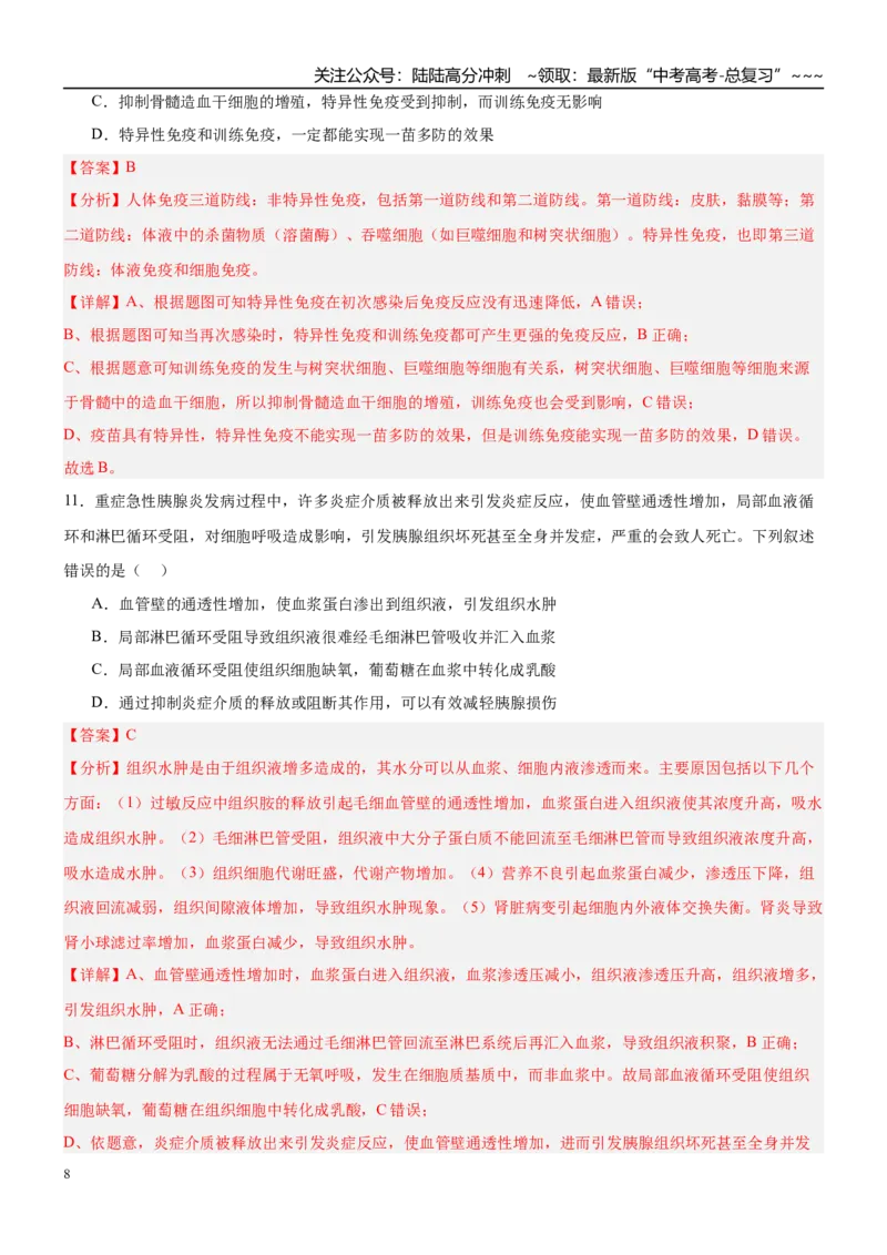 《第八单元稳态与调节（综合训练）（黑吉辽蒙专用）（教师版）_06-生物-高考总复习_一轮复习_2026年-生物高考一轮复习_2026年高考生物一轮课件+讲义+练习（黑吉辽蒙专用）-G330》第8页预览