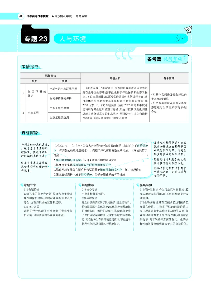 《专题23　人与环境_2022版教学资源包_五年高考三年模拟_2022版新高考版选考总复习生物5·3A版_0125143739_专题23人与环境_专题PDF_专题PDF_专题电子书》第1页预览