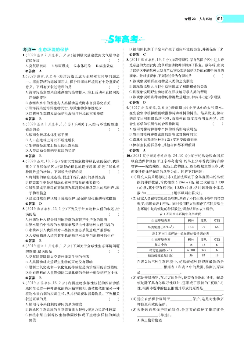 《专题23　人与环境_2022版教学资源包_五年高考三年模拟_2022版新高考版选考总复习生物5·3A版_0125143739_专题23人与环境_专题PDF_专题PDF_专题电子书》第10页预览