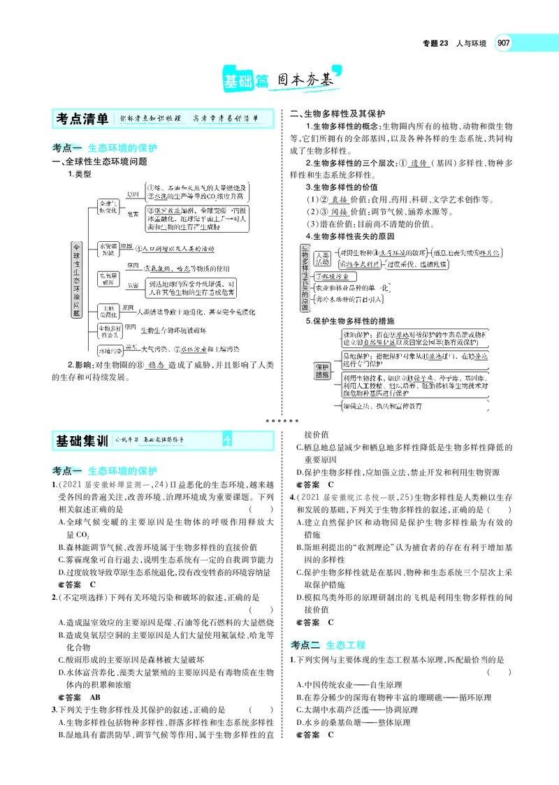 《专题23　人与环境_2022版教学资源包_五年高考三年模拟_2022版新高考版选考总复习生物5·3A版_0125143739_专题23人与环境_专题PDF_专题PDF_专题电子书》第2页预览