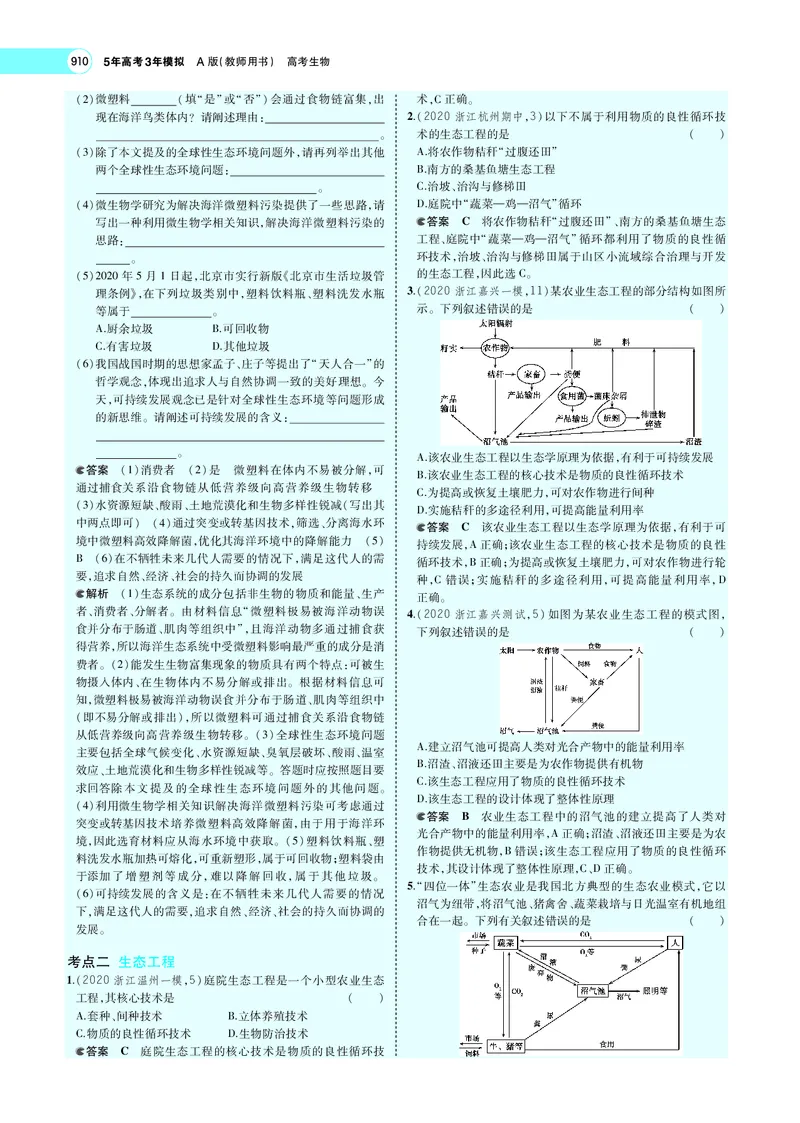 《专题23　人与环境_2022版教学资源包_五年高考三年模拟_2022版新高考版选考总复习生物5·3A版_0125143739_专题23人与环境_专题PDF_专题PDF_专题电子书》第5页预览