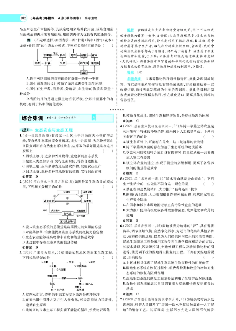 《专题23　人与环境_2022版教学资源包_五年高考三年模拟_2022版新高考版选考总复习生物5·3A版_0125143739_专题23人与环境_专题PDF_专题PDF_专题电子书》第7页预览
