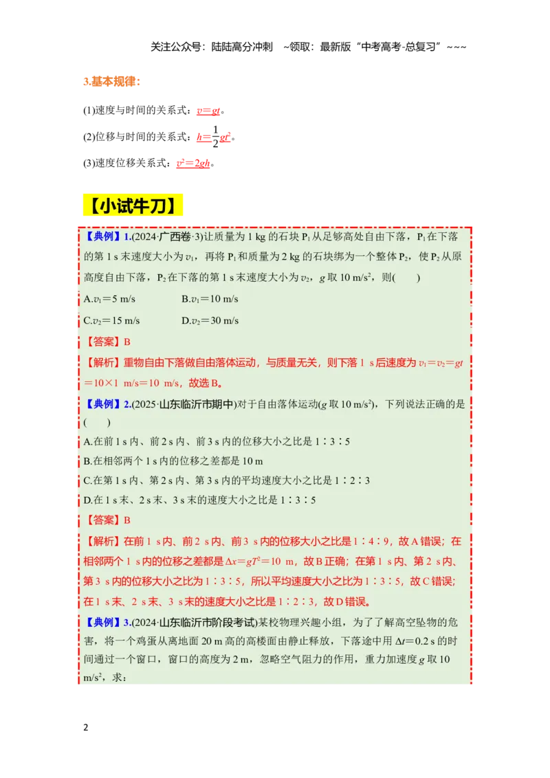 《第一章第3课时　自由落体运动和竖直上抛运动　多过程问题（教师版）_04-物理-高考总复习_一轮复习_2026年-物理高考一轮复习_2026年高考物理一轮复习讲义·培优练习（新高考通用）-G366》第2页预览
