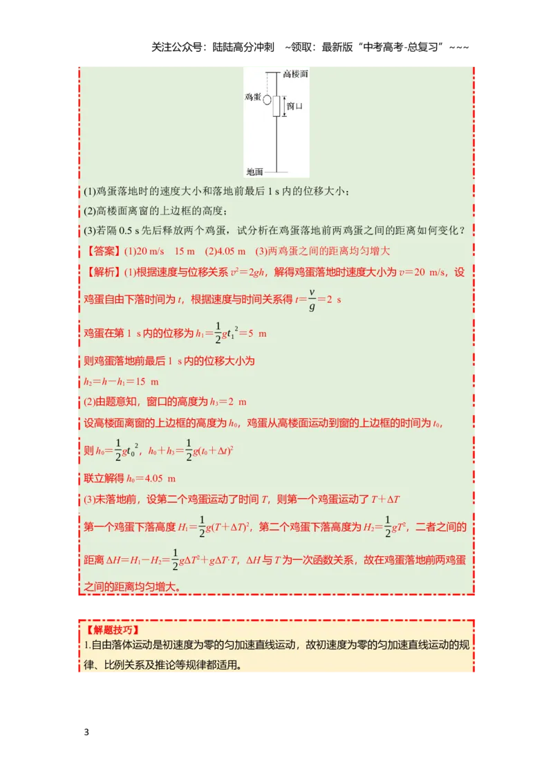 《第一章第3课时　自由落体运动和竖直上抛运动　多过程问题（教师版）_04-物理-高考总复习_一轮复习_2026年-物理高考一轮复习_2026年高考物理一轮复习讲义·培优练习（新高考通用）-G366》第3页预览
