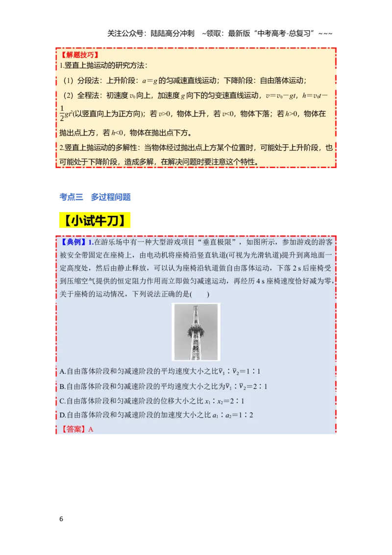 《第一章第3课时　自由落体运动和竖直上抛运动　多过程问题（教师版）_04-物理-高考总复习_一轮复习_2026年-物理高考一轮复习_2026年高考物理一轮复习讲义·培优练习（新高考通用）-G366》第6页预览