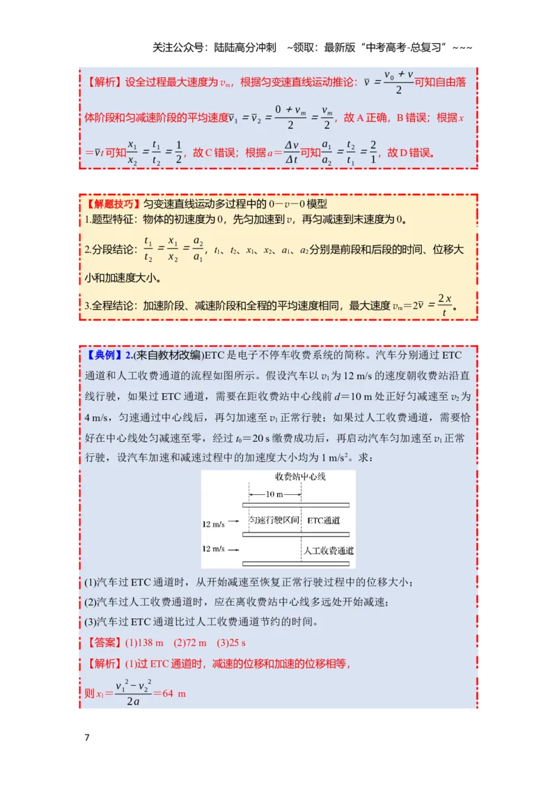 《第一章第3课时　自由落体运动和竖直上抛运动　多过程问题（教师版）_04-物理-高考总复习_一轮复习_2026年-物理高考一轮复习_2026年高考物理一轮复习讲义·培优练习（新高考通用）-G366》第7页预览