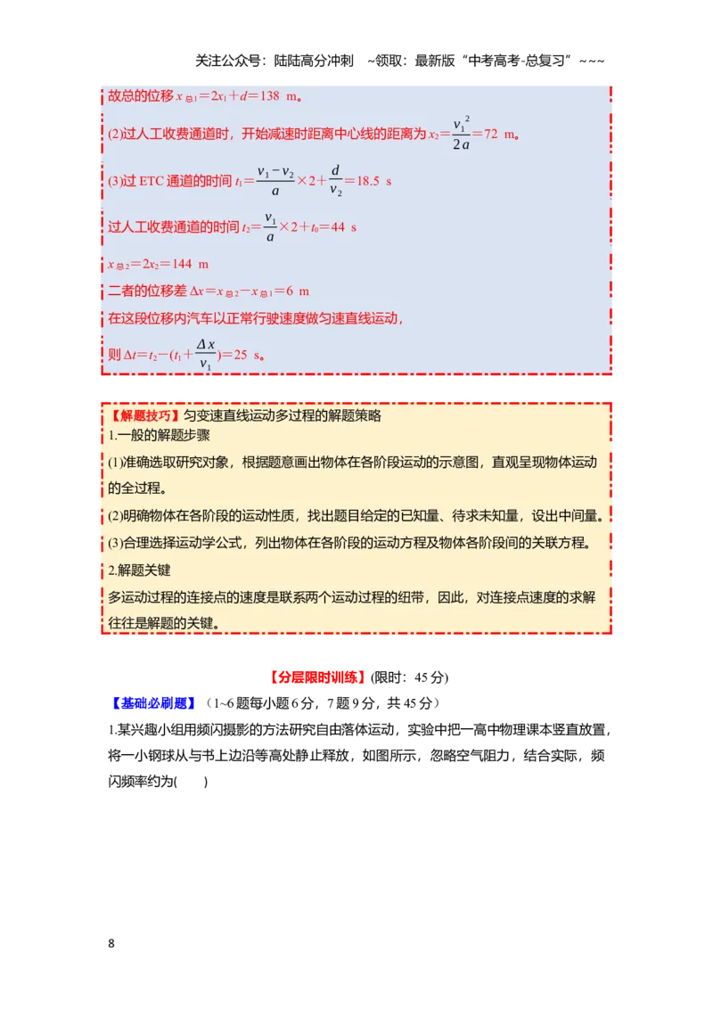 《第一章第3课时　自由落体运动和竖直上抛运动　多过程问题（教师版）_04-物理-高考总复习_一轮复习_2026年-物理高考一轮复习_2026年高考物理一轮复习讲义·培优练习（新高考通用）-G366》第8页预览