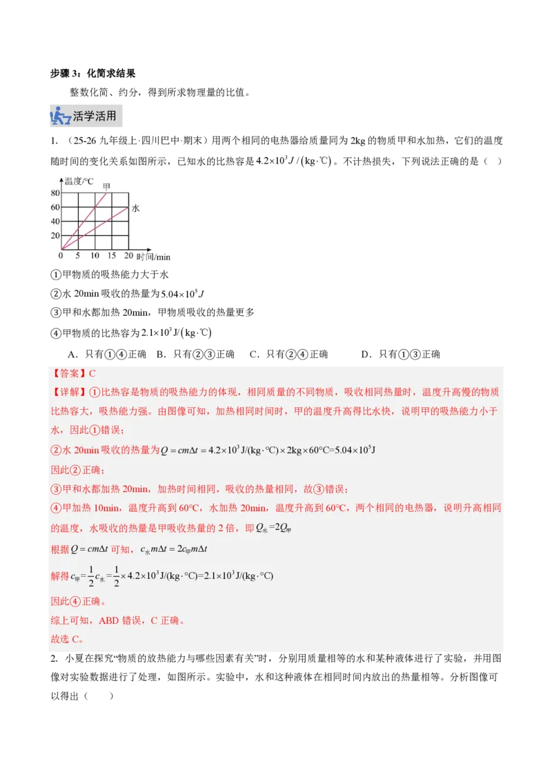《13.1热量比热容（讲义）（解析版）_2026秋初中教辅合集_2027学科网&_上好课2026-2027九全物理《同步备课系列》（人教版）26.7》第10页预览