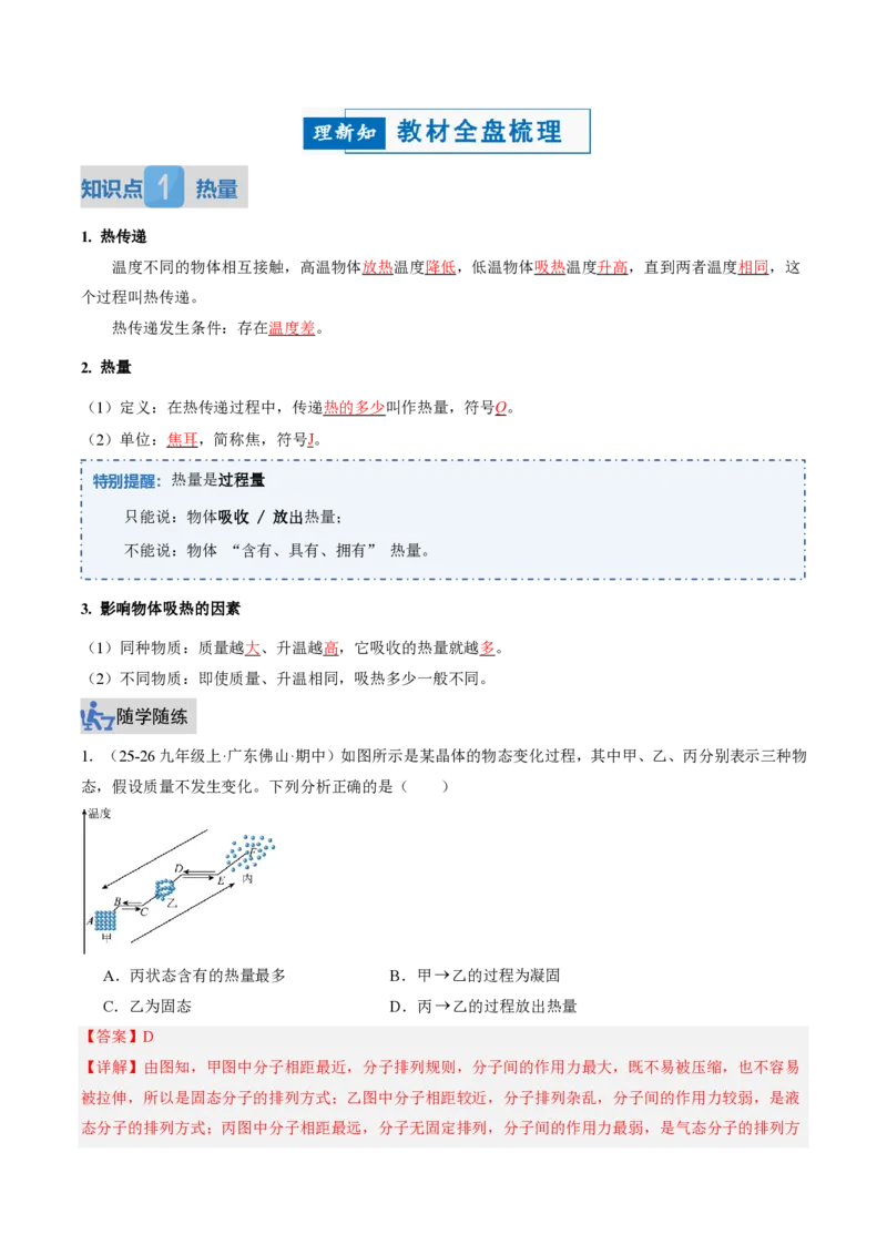 《13.1热量比热容（讲义）（解析版）_2026秋初中教辅合集_2027学科网&_上好课2026-2027九全物理《同步备课系列》（人教版）26.7》第2页预览