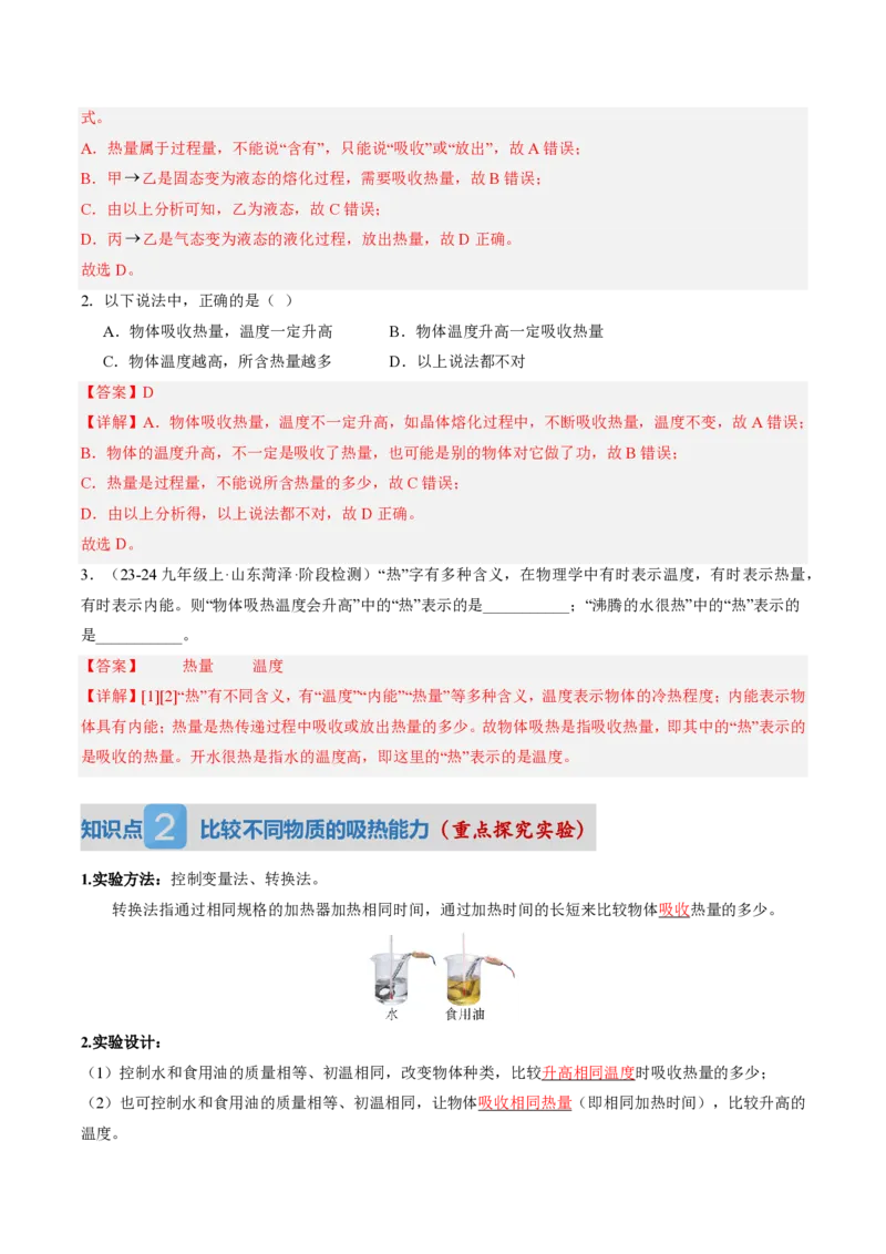 《13.1热量比热容（讲义）（解析版）_2026秋初中教辅合集_2027学科网&_上好课2026-2027九全物理《同步备课系列》（人教版）26.7》第3页预览