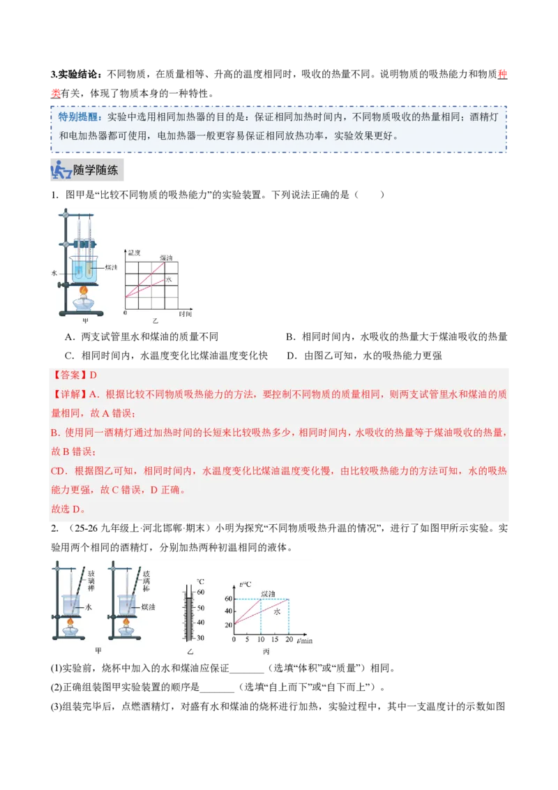 《13.1热量比热容（讲义）（解析版）_2026秋初中教辅合集_2027学科网&_上好课2026-2027九全物理《同步备课系列》（人教版）26.7》第4页预览