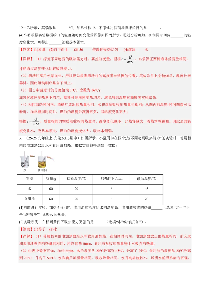 《13.1热量比热容（讲义）（解析版）_2026秋初中教辅合集_2027学科网&_上好课2026-2027九全物理《同步备课系列》（人教版）26.7》第5页预览