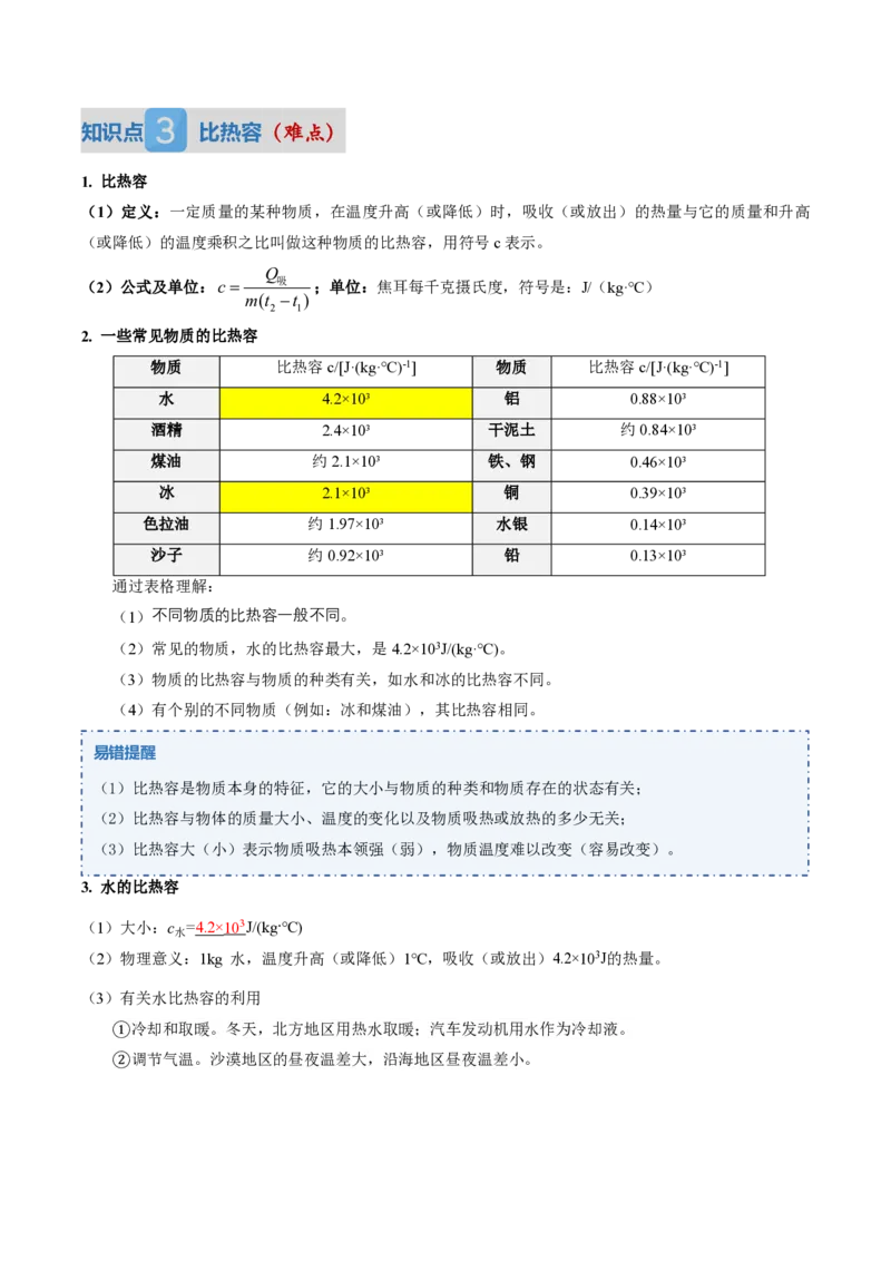 《13.1热量比热容（讲义）（解析版）_2026秋初中教辅合集_2027学科网&_上好课2026-2027九全物理《同步备课系列》（人教版）26.7》第6页预览