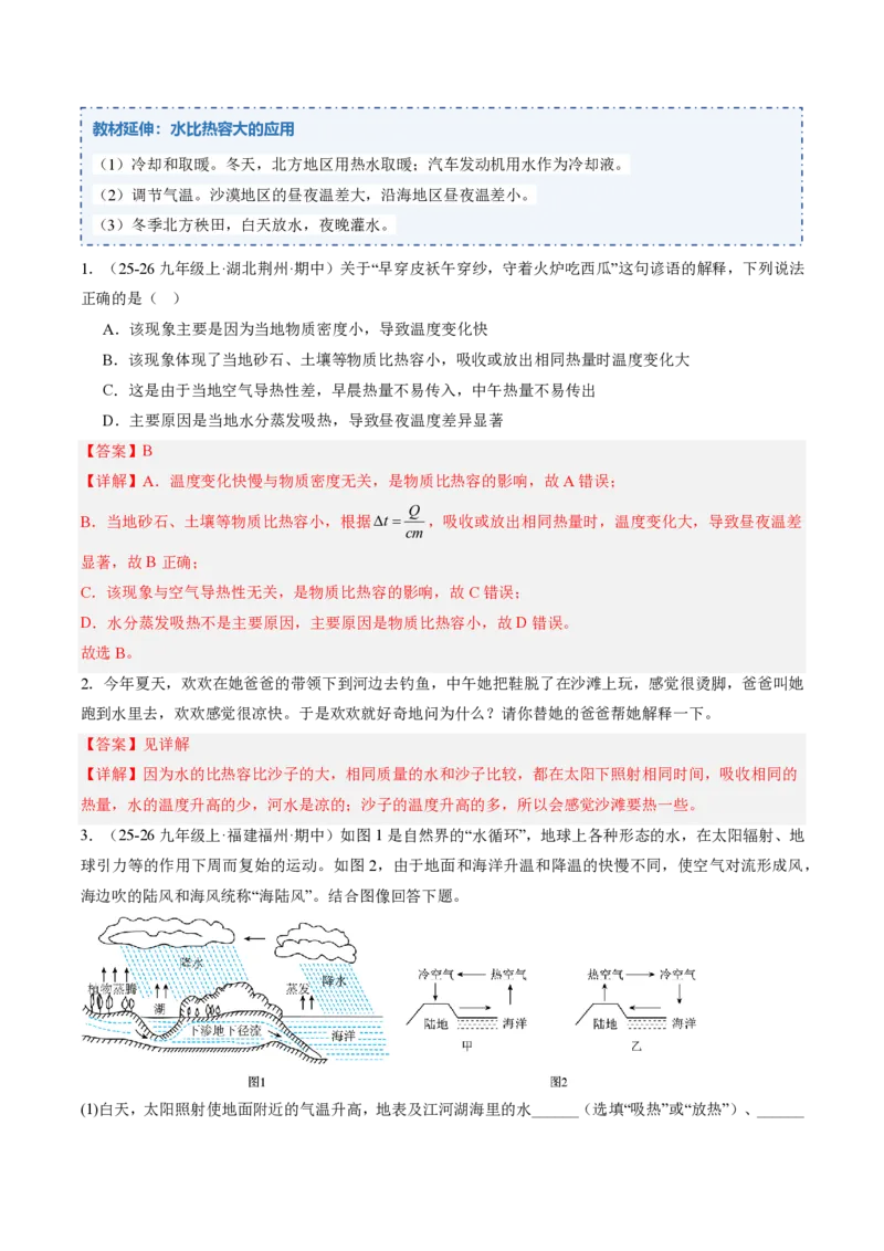 《13.1热量比热容（讲义）（解析版）_2026秋初中教辅合集_2027学科网&_上好课2026-2027九全物理《同步备课系列》（人教版）26.7》第7页预览