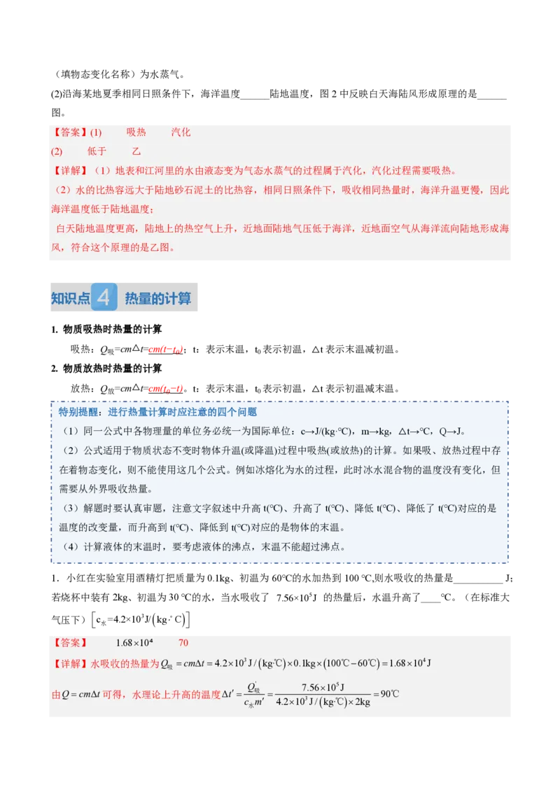 《13.1热量比热容（讲义）（解析版）_2026秋初中教辅合集_2027学科网&_上好课2026-2027九全物理《同步备课系列》（人教版）26.7》第8页预览