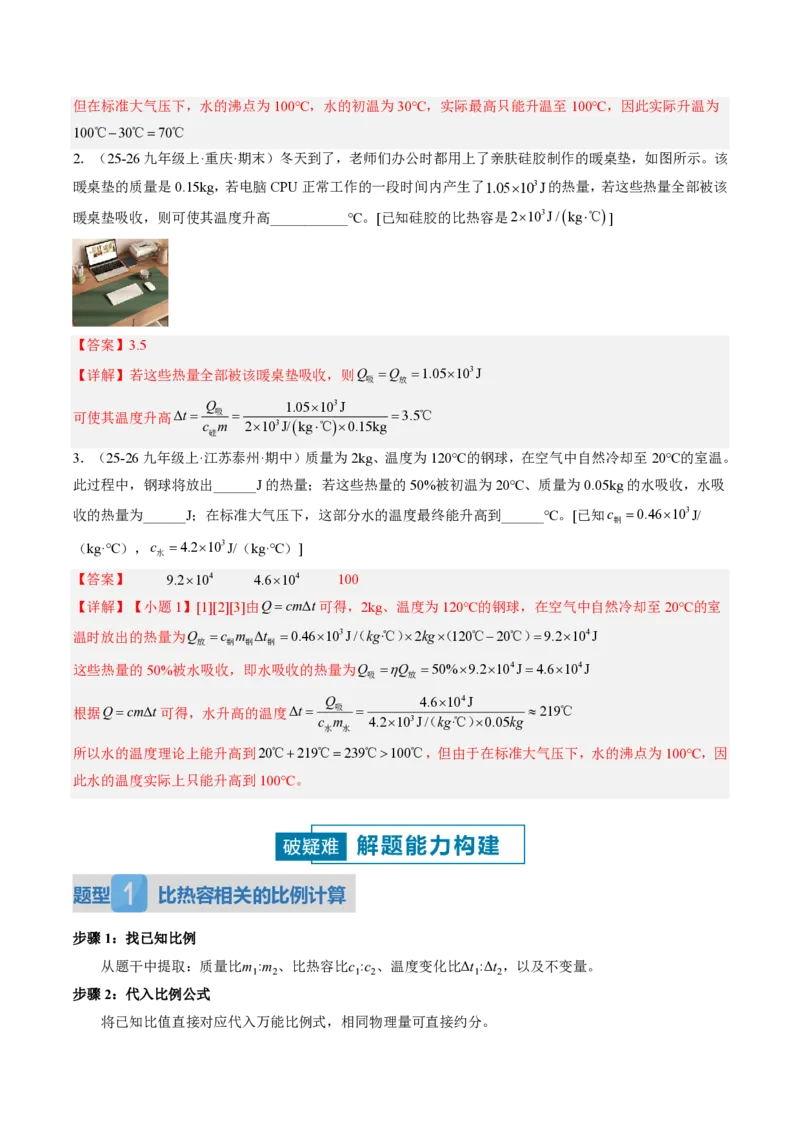 《13.1热量比热容（讲义）（解析版）_2026秋初中教辅合集_2027学科网&_上好课2026-2027九全物理《同步备课系列》（人教版）26.7》第9页预览