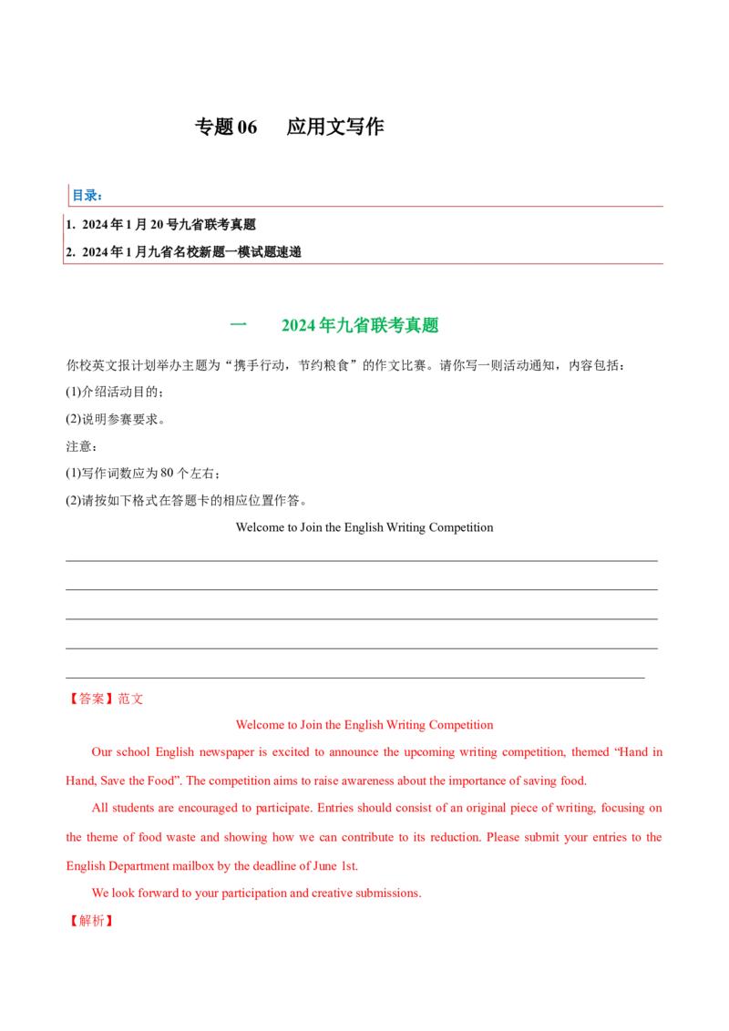 《06应用文写作(含九省1月联考)（新高考九省专用）（解析版）_英语(2)_专项复习_2025年_2024年高考一模试题分类汇编英语新高考九省专用》第1页预览
