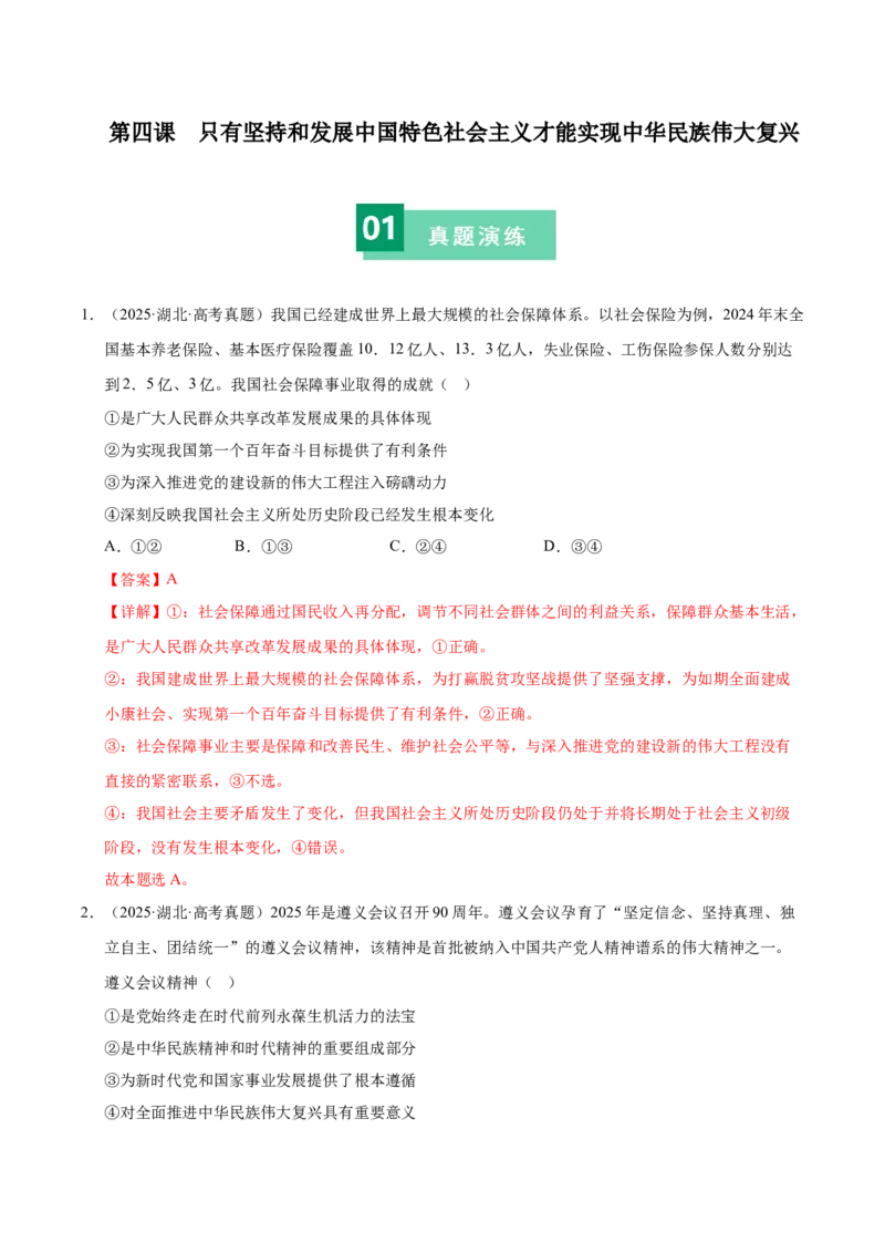 《第四课只有坚持和发展中国特色社会主义才能实现中华民族伟大复兴（一轮复习每课一练）（教师版）_zheng治_2026年_2026年高考政治一轮复习考点精讲课件＋练习（统编版）-G398_资料》第1页预览