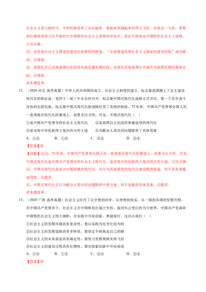 《第四课只有坚持和发展中国特色社会主义才能实现中华民族伟大复兴（一轮复习每课一练）（教师版）_zheng治_2026年_2026年高考政治一轮复习考点精讲课件＋练习（统编版）-G398_资料》第8页预览