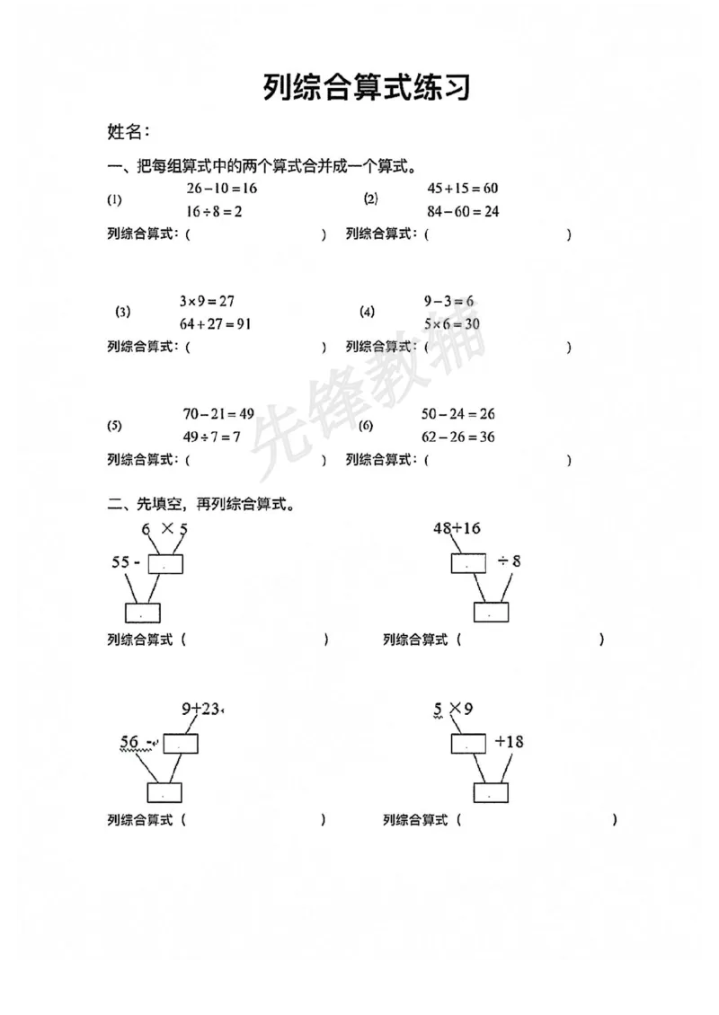 《二年级（下）册数学列综合算式合集(1)_2年级下册同步教辅_2下-数学_二下数学-专项练习》第5页预览