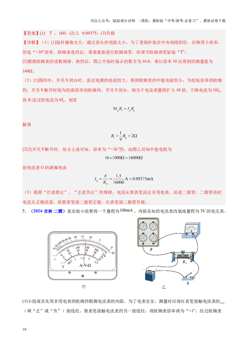 《重难点18电学实验（教师版）2025_04-物理-高考总复习_专项复习_2025年_2025年高考物理重难点讲义专练（黑吉辽专用）》第10页预览