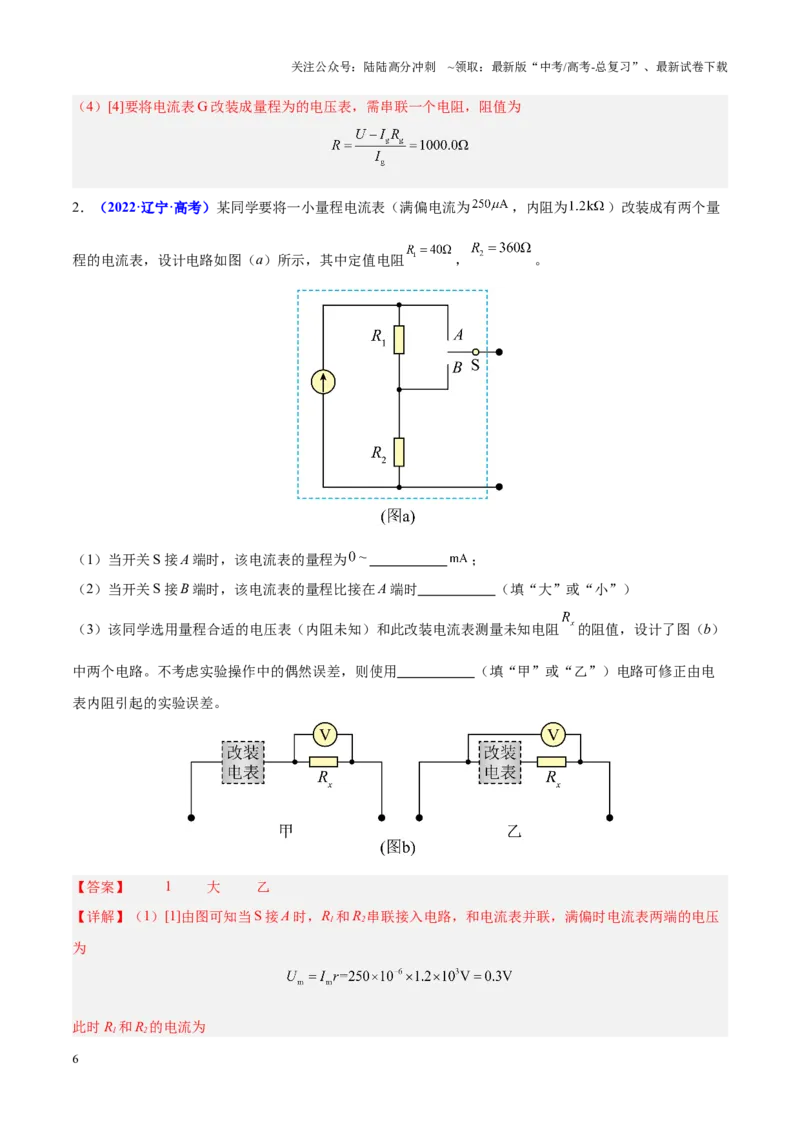 《重难点18电学实验（教师版）2025_04-物理-高考总复习_专项复习_2025年_2025年高考物理重难点讲义专练（黑吉辽专用）》第6页预览