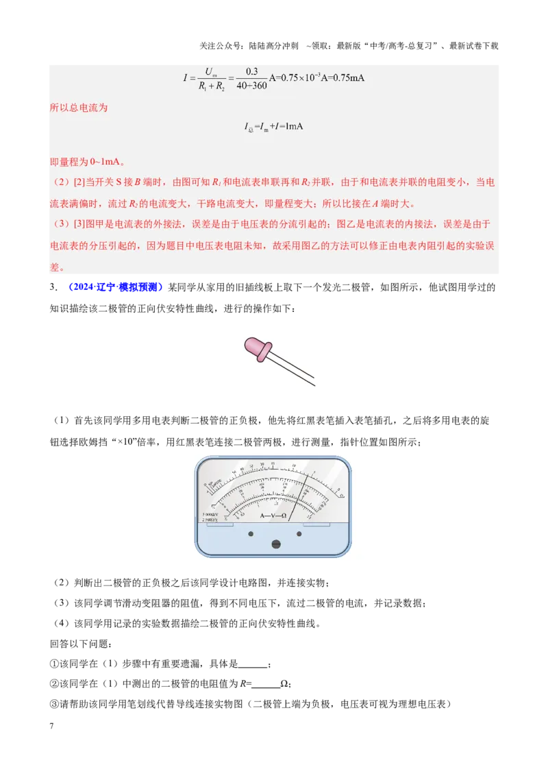 《重难点18电学实验（教师版）2025_04-物理-高考总复习_专项复习_2025年_2025年高考物理重难点讲义专练（黑吉辽专用）》第7页预览