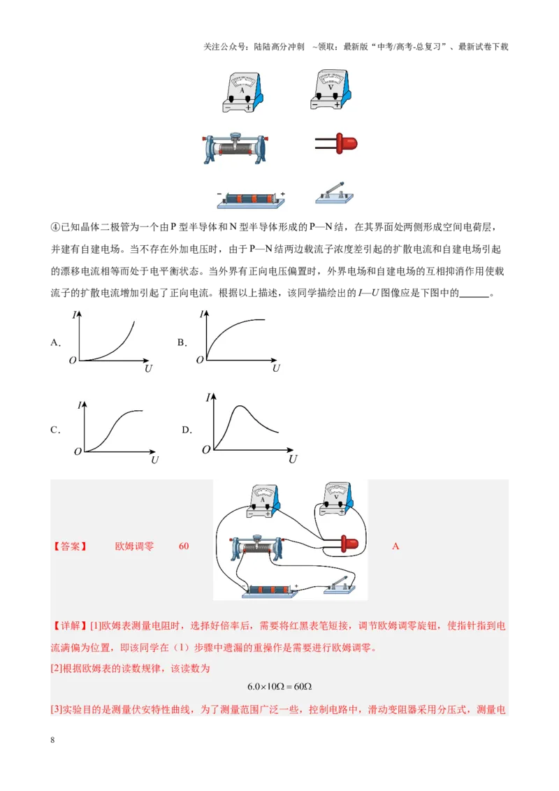 《重难点18电学实验（教师版）2025_04-物理-高考总复习_专项复习_2025年_2025年高考物理重难点讲义专练（黑吉辽专用）》第8页预览