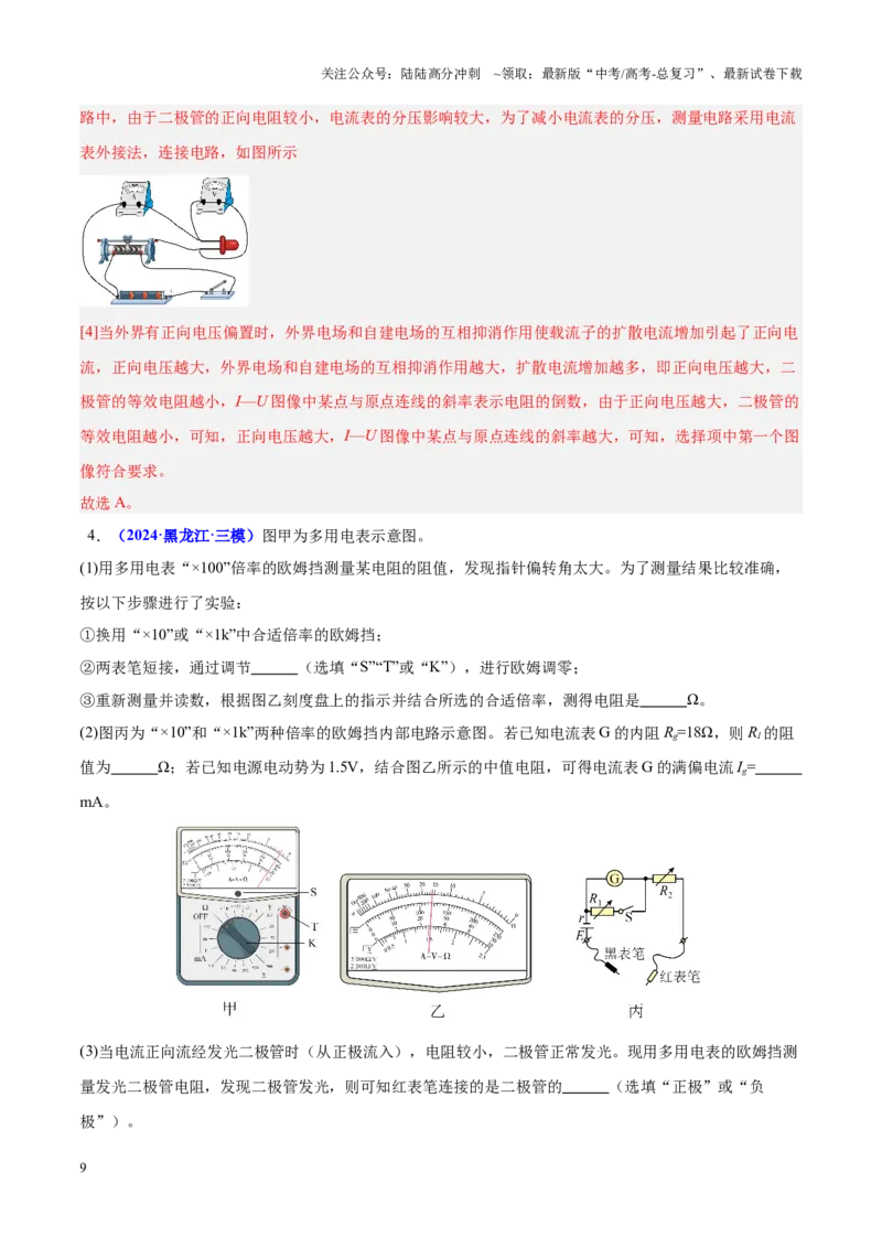 《重难点18电学实验（教师版）2025_04-物理-高考总复习_专项复习_2025年_2025年高考物理重难点讲义专练（黑吉辽专用）》第9页预览