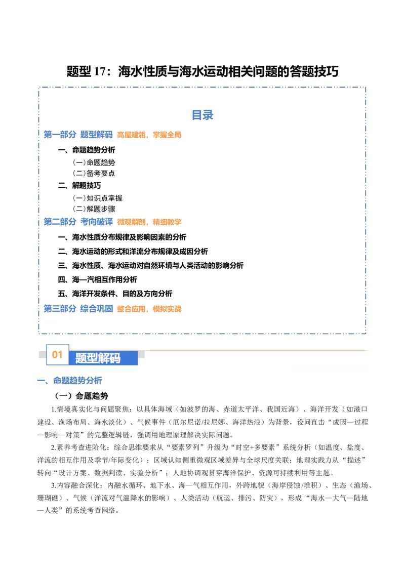 《题型17海水性质与海水运动相关问题的的答题技巧（题型专练）（全国通用）（教师版）_地理_2026年-地理高考专项复习_2026年高考地理重难点讲义专练（新高考通用）-G102_2026版》第1页预览