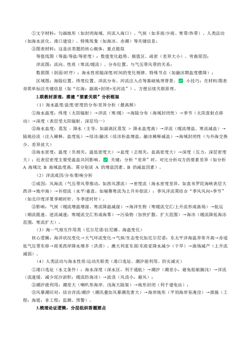 《题型17海水性质与海水运动相关问题的的答题技巧（题型专练）（全国通用）（教师版）_地理_2026年-地理高考专项复习_2026年高考地理重难点讲义专练（新高考通用）-G102_2026版》第7页预览