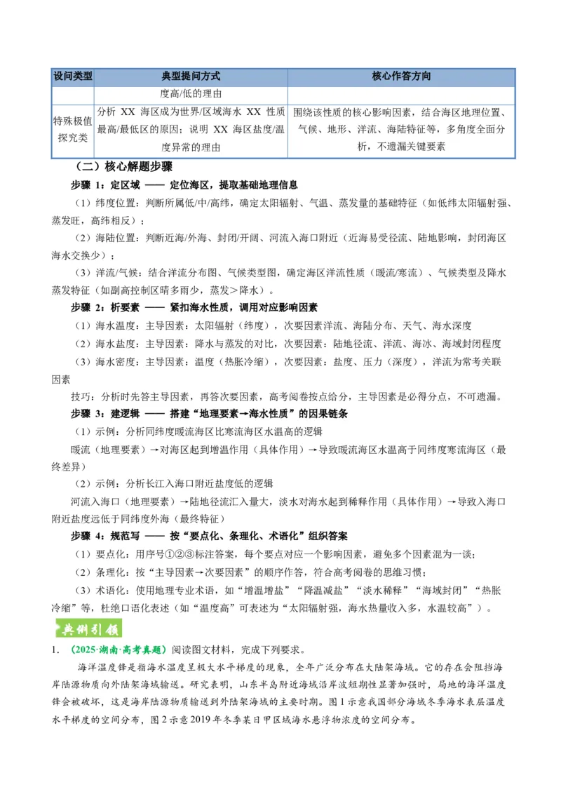 《题型17海水性质与海水运动相关问题的的答题技巧（题型专练）（全国通用）（教师版）_地理_2026年-地理高考专项复习_2026年高考地理重难点讲义专练（新高考通用）-G102_2026版》第9页预览