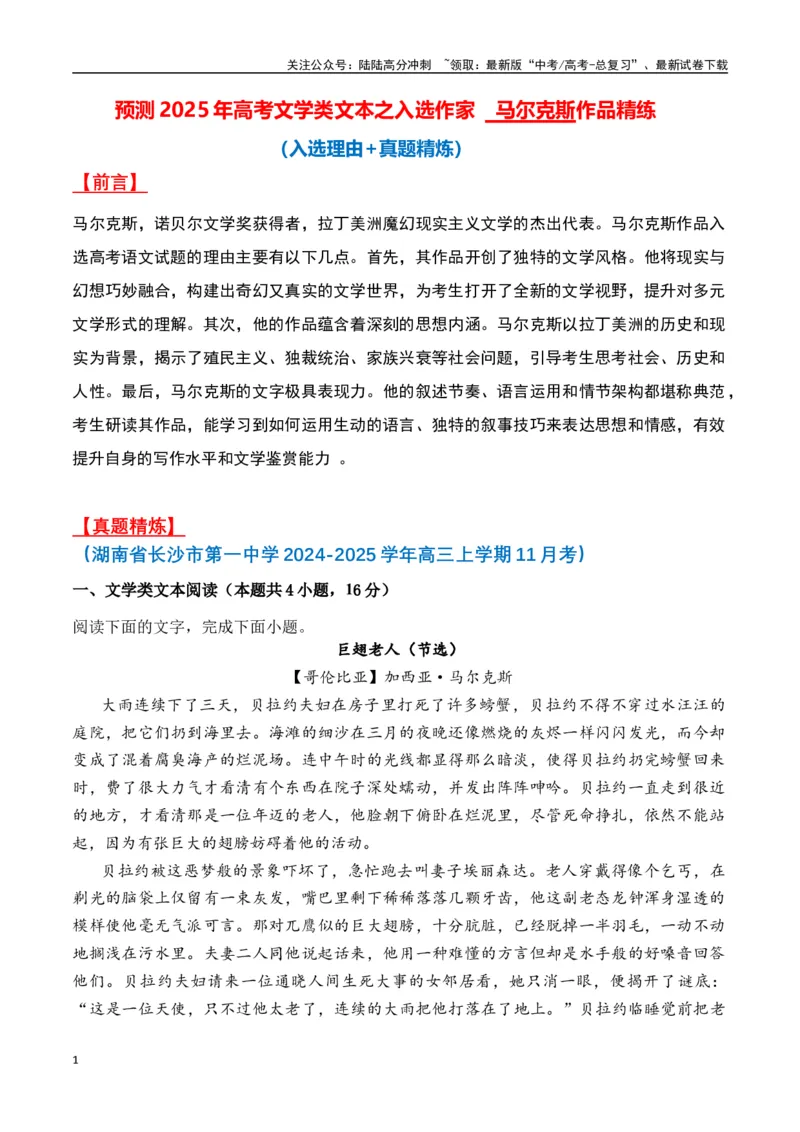 《马尔克斯作品（入选理由+真题精炼）（教师版）_二轮复习_2025年_2025年高考语文二轮复习之文学类阅读常考名家作品迁移练（新高考通用）_资料》第1页预览