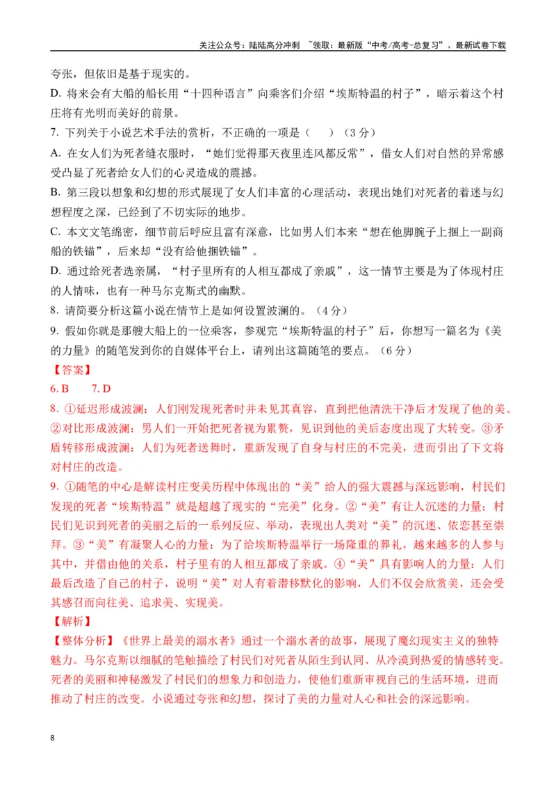 《马尔克斯作品（入选理由+真题精炼）（教师版）_二轮复习_2025年_2025年高考语文二轮复习之文学类阅读常考名家作品迁移练（新高考通用）_资料》第8页预览