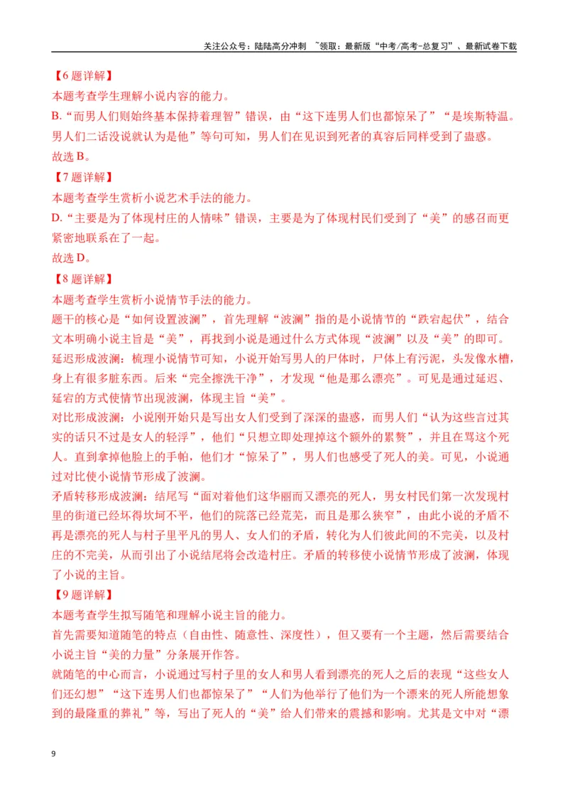 《马尔克斯作品（入选理由+真题精炼）（教师版）_二轮复习_2025年_2025年高考语文二轮复习之文学类阅读常考名家作品迁移练（新高考通用）_资料》第9页预览