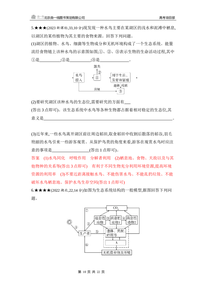 《1_精练册Word-第20章　生态系统及其稳定性_2026版教学资源包_202653高考总复习A版_山东版_2026版.山东版.选考总复习.生物.5·3A版_第4部分生物与环境_第20章生态系统及其稳定性_5_习题WORD》第10页预览