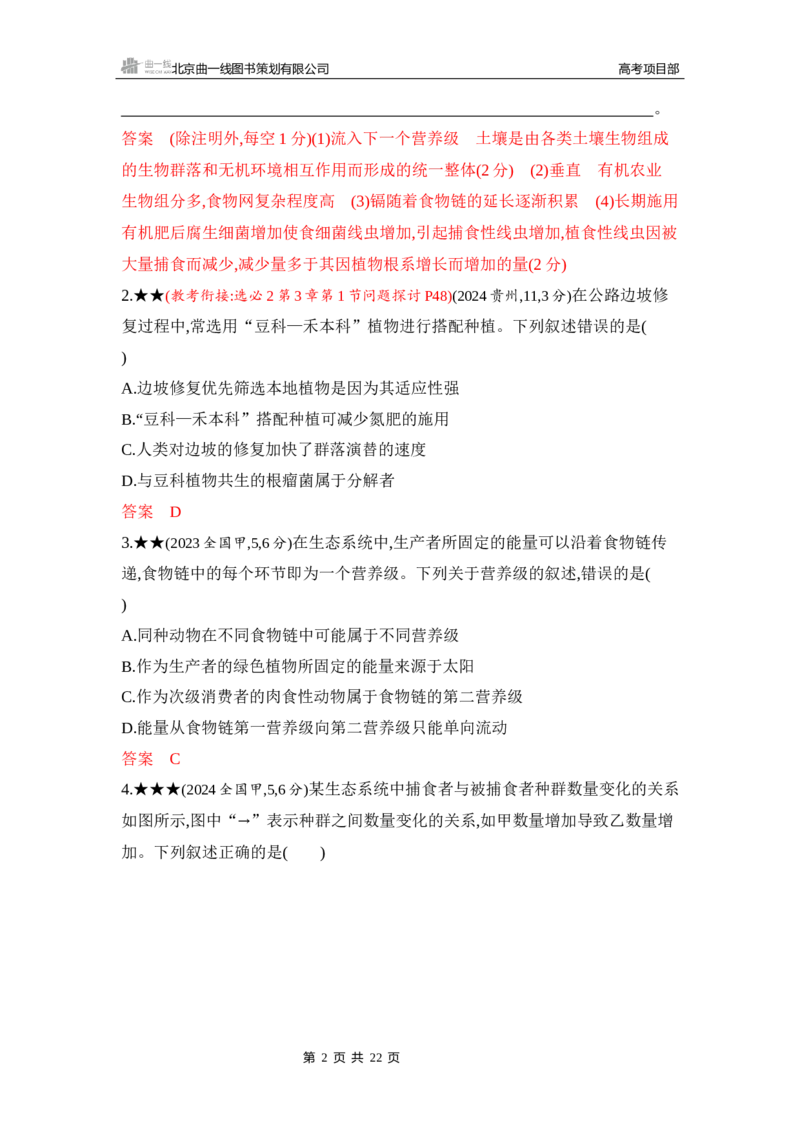 《1_精练册Word-第20章　生态系统及其稳定性_2026版教学资源包_202653高考总复习A版_山东版_2026版.山东版.选考总复习.生物.5·3A版_第4部分生物与环境_第20章生态系统及其稳定性_5_习题WORD》第2页预览