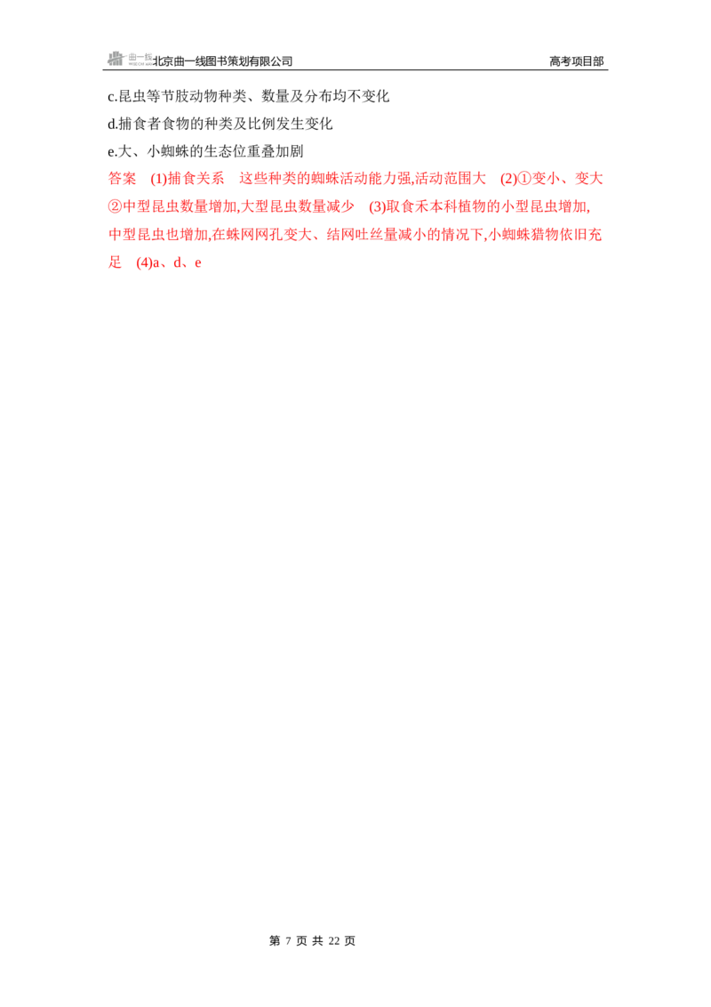 《1_精练册Word-第20章　生态系统及其稳定性_2026版教学资源包_202653高考总复习A版_山东版_2026版.山东版.选考总复习.生物.5·3A版_第4部分生物与环境_第20章生态系统及其稳定性_5_习题WORD》第7页预览