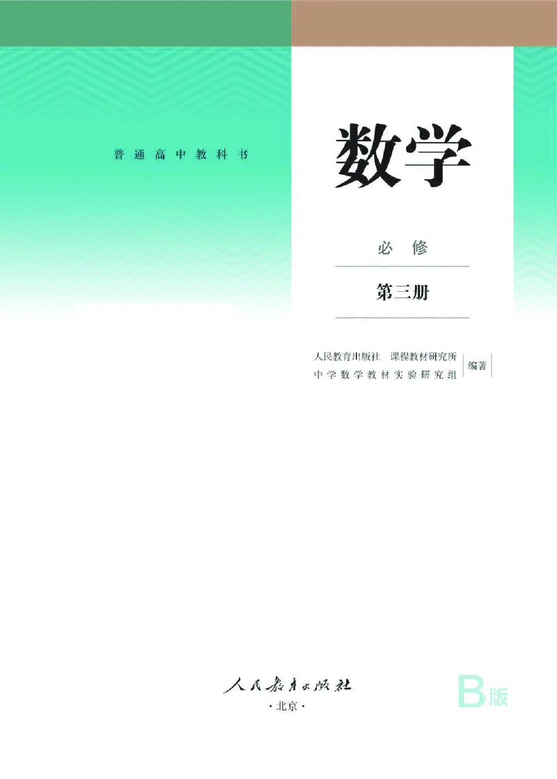 《08.数学B版必修第三册_初高中资料库_高中资料库（转存避免链接过期失效）_高中数学》第1页预览