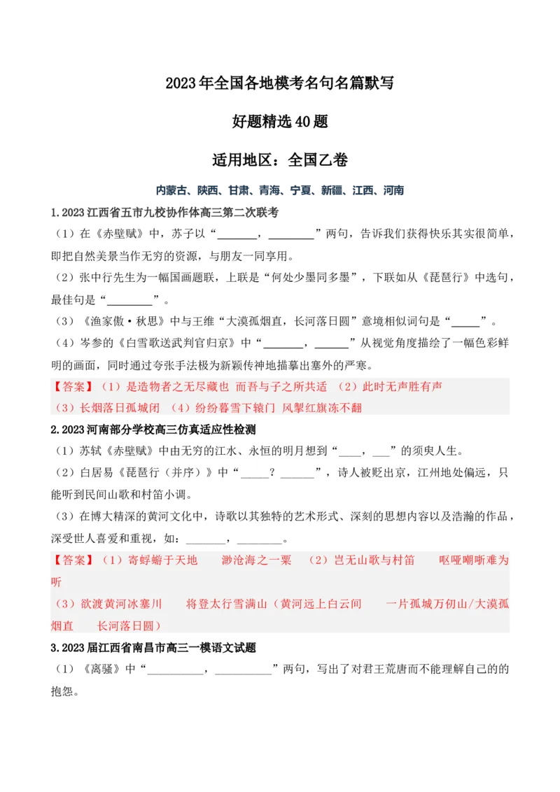 《05高考必练全国乙卷名句默写模拟训练40组-（全国通用）解析版_语文_一轮复习_2024年_2024年高考语文一轮复习之古代诗歌阅读与默写（全国通用）_资料》第1页预览