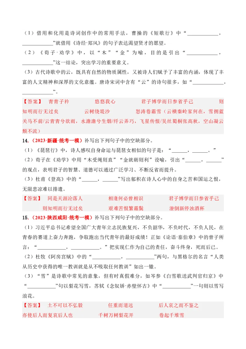 《05高考必练全国乙卷名句默写模拟训练40组-（全国通用）解析版_语文_一轮复习_2024年_2024年高考语文一轮复习之古代诗歌阅读与默写（全国通用）_资料》第5页预览